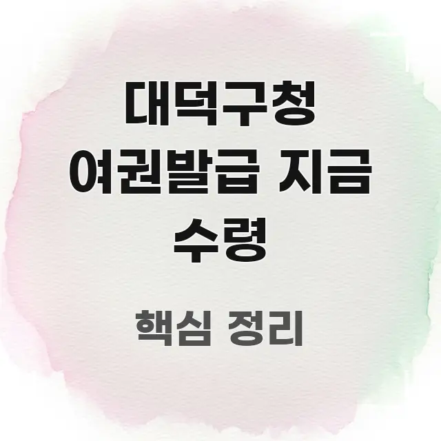 대덕구청 여권발급 지금 수령 정보 이미지 대덕구청 여권발급 지금 수령 독자를 위해 선별한 정보 전달형 표지 이미지 - 글 흐름을 돕는 시각 자료
