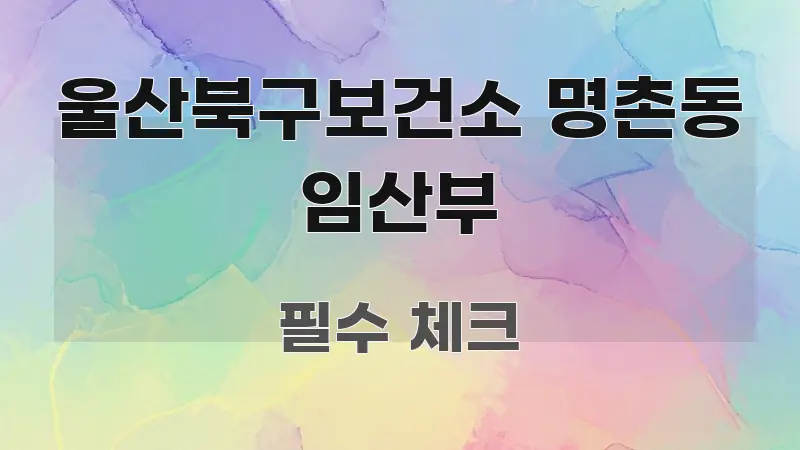 울산북구보건소 명촌동 임산부 핵심 개념을 담은 타이포그래피 블로그 표지 - 내용 요약을 위한 이미지