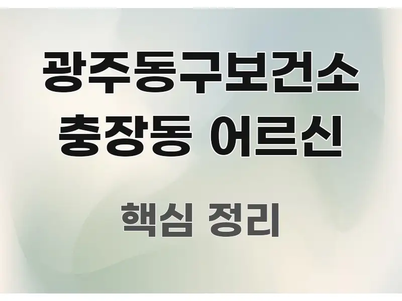 광주동구보건소 충장동 어르신 한눈에 들어오는 카드뉴스 스타일 이미지