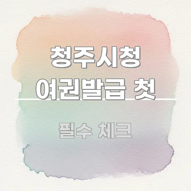 청주시청 여권발급 첫 핵심 정보 중심의 블로그 포스트 커버 이미지