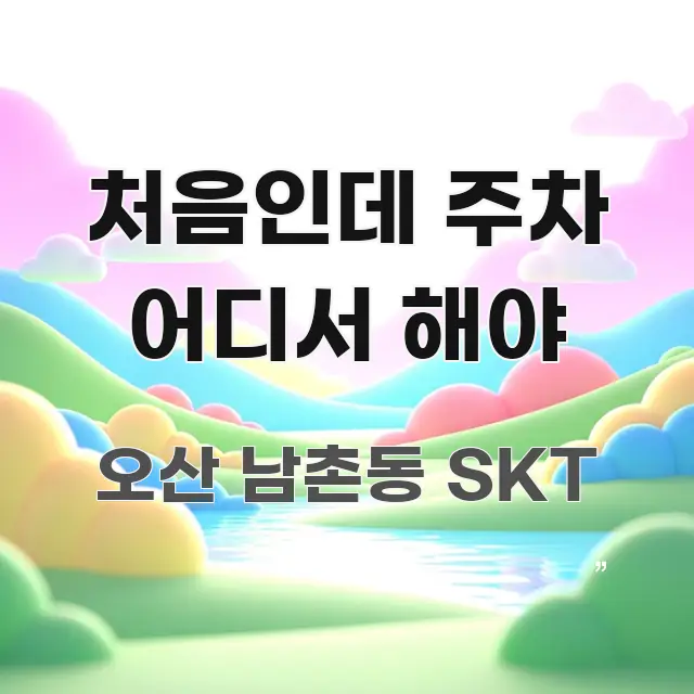 처음인데 주차 어디서 해야 주요 포인트를 요약한 텍스트 기반 블로그 이미지 - 내용 요약을 위한 이미지