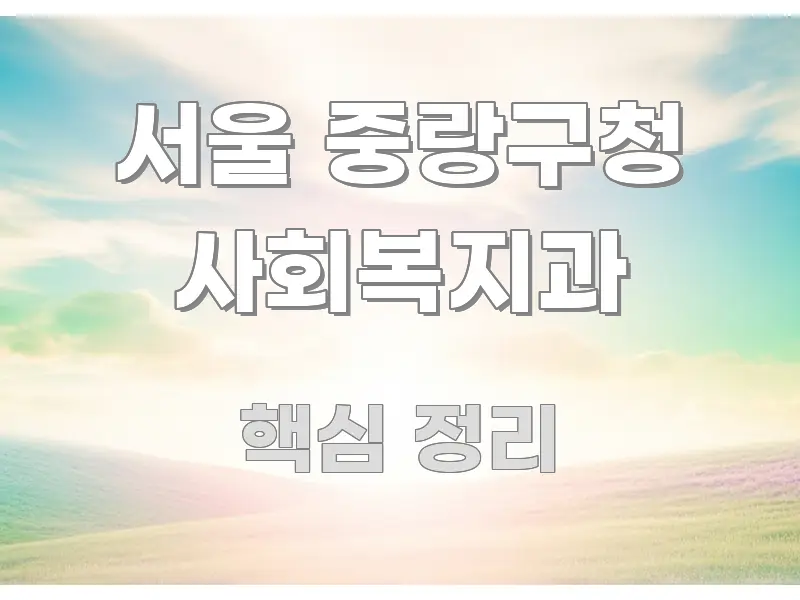 서울 중랑구청 사회복지과 핵심 요점 중심의 타이포그래피 블로그 표지 - 독자 이해를 위한 이미지