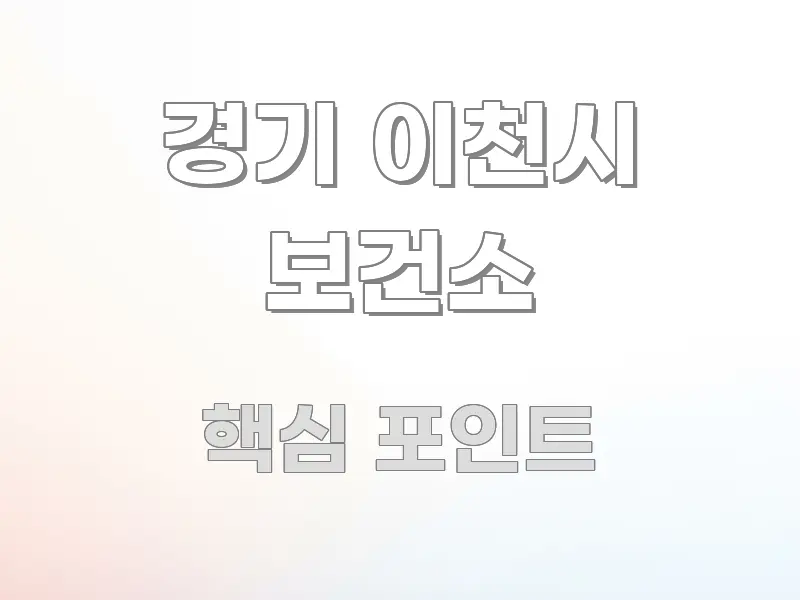 경기 이천시 보건소 바로 활용 가능한 깔끔한 인포그래픽 표지 - 참고용 이미지