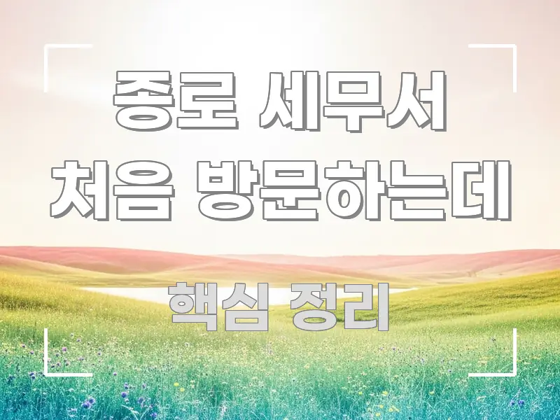 종로 세무서 처음 방문하는데 한눈에 들어오는 스마트 정보 카드