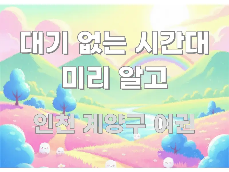 대기 없는 시간대 미리 알고 꼼꼼하게 정리된 블로그 대표 이미지
