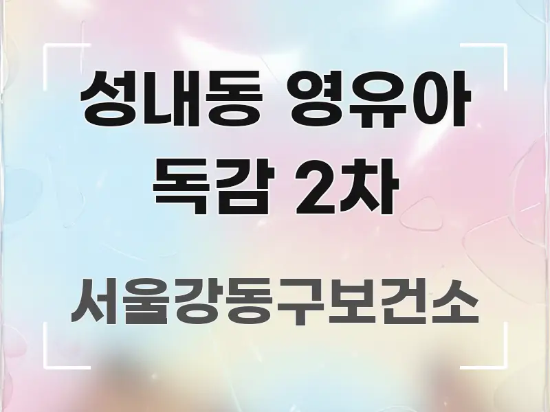 성내동 영유아 독감 2차 직관적으로 이해되는 글 소개 썸네일 이미지 - 참고용 이미지