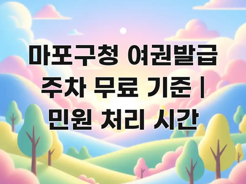 마포구청 여권발급 주차 무료 기준 | 민원 처리 시간 독자를 위해 선별한 타이포그래피 블로그 표지 - 글 흐름을 돕는 시각 자료