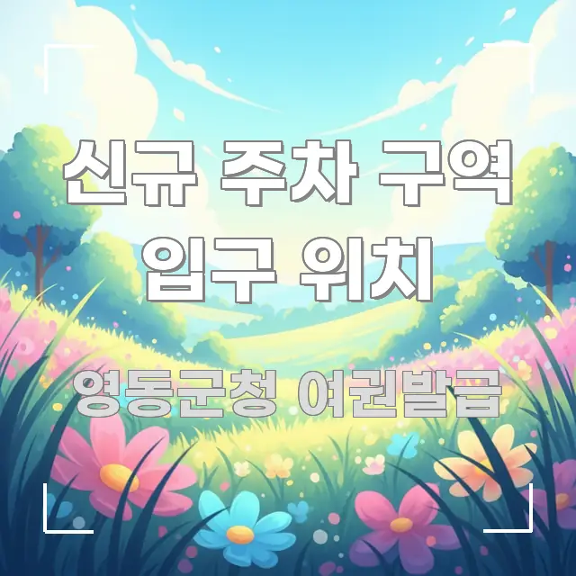 신규 주차 구역 입구 위치 깔끔하게 정리된 블로그 포스트 커버 이미지