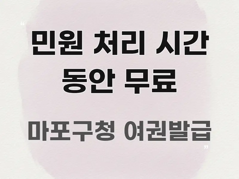 민원 처리 시간 동안 무료 심플하고 명확하게 정리한 깔끔한 인포그래픽 표지 - 본문 내용과 연관된 이미지