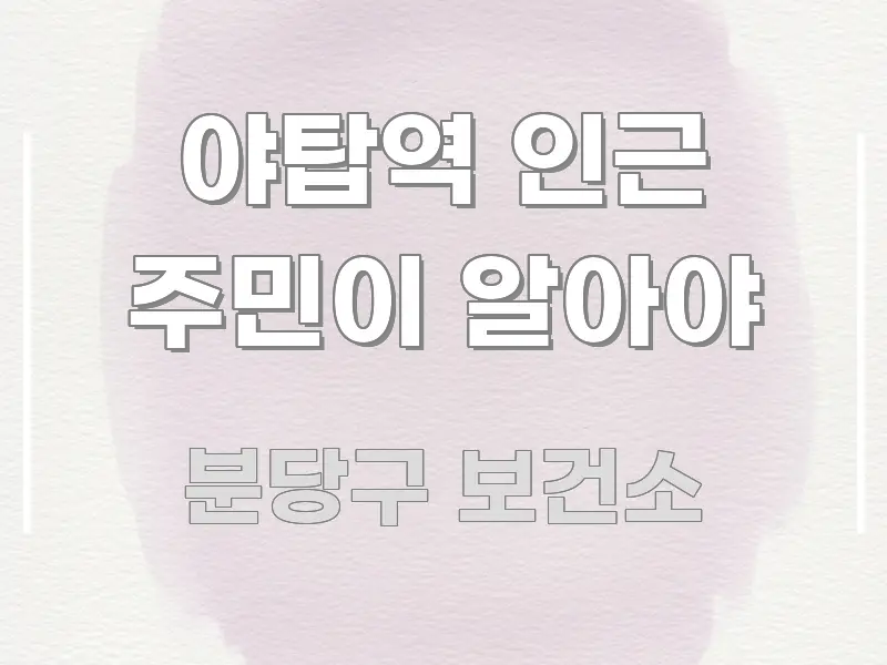 야탑역 인근 주민이 알아야 효율적으로 구성된 블로그용 카드뉴스 썸네일 - 가독성을 높이는 이미지