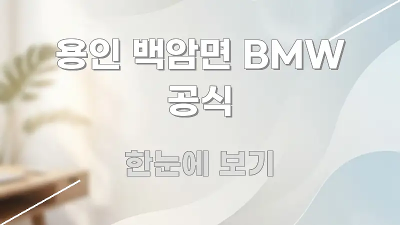 용인 백암면 BMW 공식 정보 이미지 용인 백암면 BMW 공식 주요 포인트를 요약한 정보 요약 포스터 - 글 흐름을 돕는 시각 자료