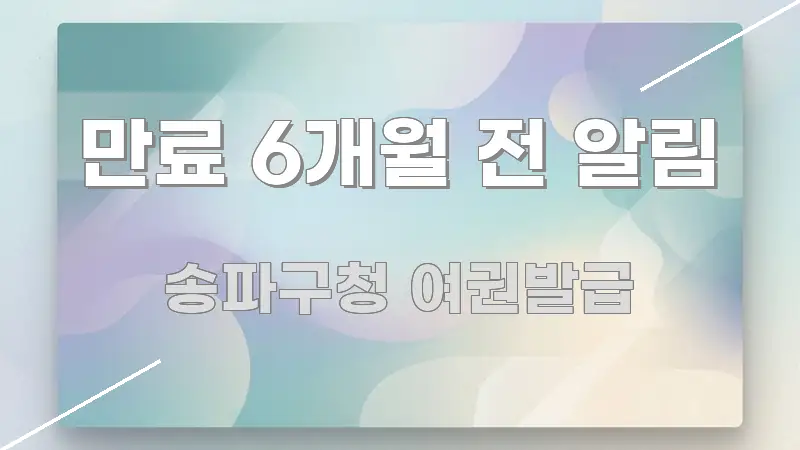 만료 6개월 전 알림 가독성 높게 정리한 블로그용 카드뉴스 썸네일 - 독자 이해를 위한 이미지
