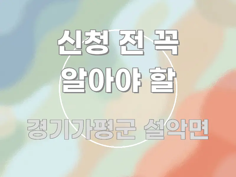 신청 전 꼭 알아야 할 검증된 정보로 구성된 포스트 대표 비주얼 이미지