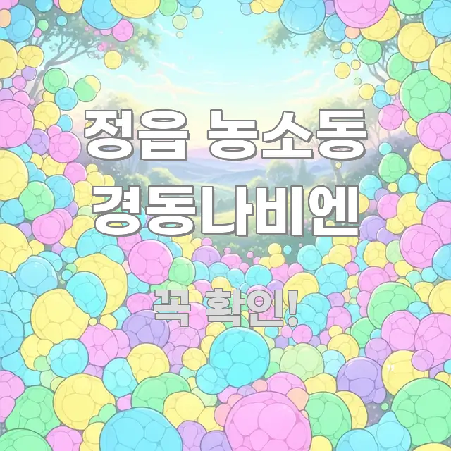 정읍 농소동 경동나비엔 가독성 높게 정리한 텍스트 포스터 이미지 - 참고용 이미지