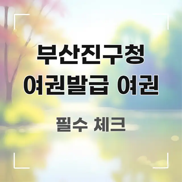 부산진구청 여권발급 여권 구조적으로 정리된 미니멀 블로그 썸네일 - 내용 요약을 위한 이미지