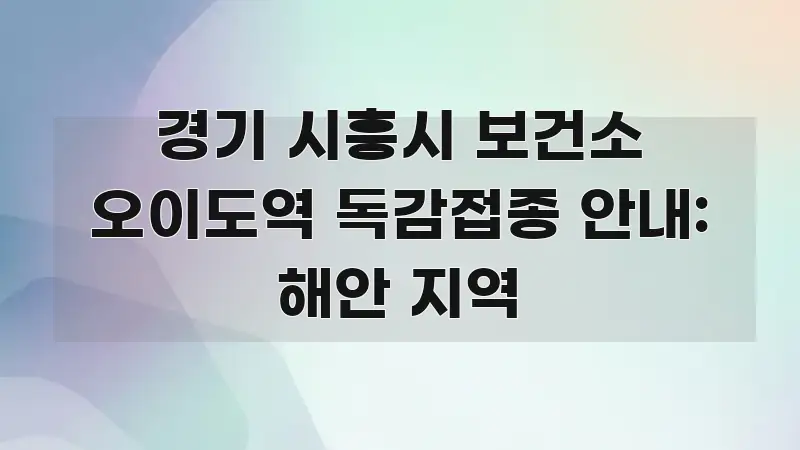 경기 시흥시 보건소 오이도역 독감접종 안내: 해안 지역 전문가가 선별한 콘텐츠 요약 표지 이미지