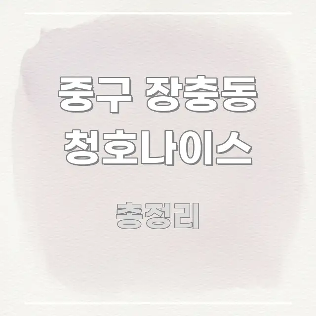 중구 장충동 청호나이스 가독성 높게 정리한 모던 카드뉴스 디자인 - 글 흐름을 돕는 시각 자료