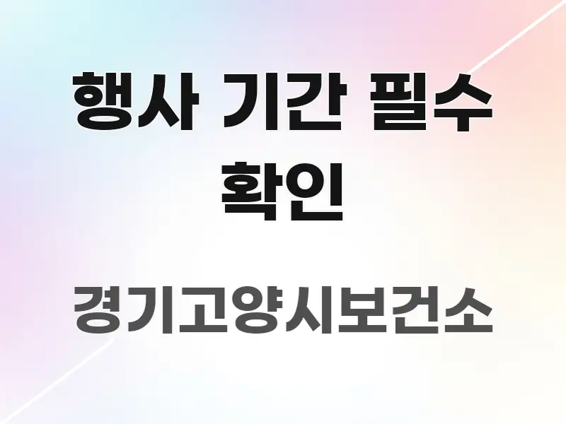 행사 기간 필수 확인 핵심 요약 행사 기간 필수 확인 한 번에 이해되는 심플 타이포그래피 표지