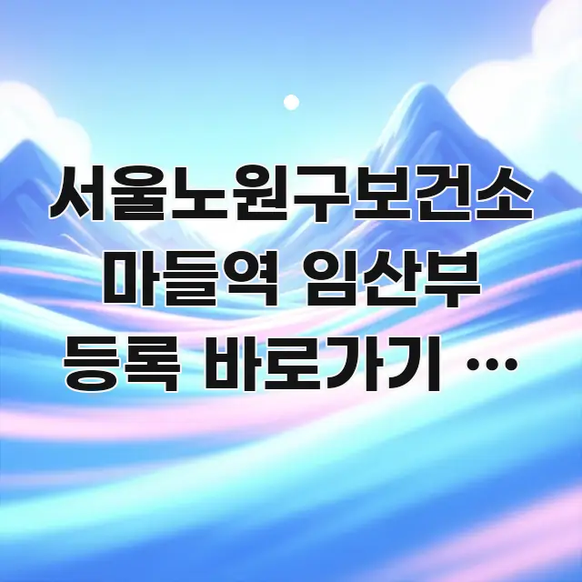 서울노원구보건소 마들역 임산부 등록 바로가기 | 마들역 직관적으로 이해되는 블로그용 카드뉴스 썸네일 - 설명을 돕는 이미지