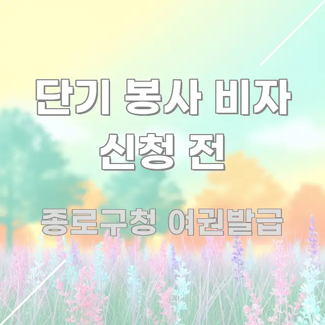 단기 봉사 비자 신청 전 알기 쉽게 정리한 콘텐츠 요약 표지 이미지 - 본문 내용과 연관된 이미지