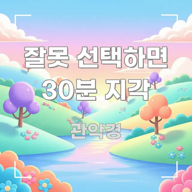 잘못 선택하면 30분 지각 깔끔하게 정리된 블로그 헤더 이미지