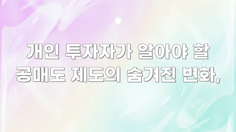개인 투자자가 알아야 할 공매도 제도의 숨겨진 변화, 꼭 필요한 정보만 담은 핵심 정리 썸네일 이미지
