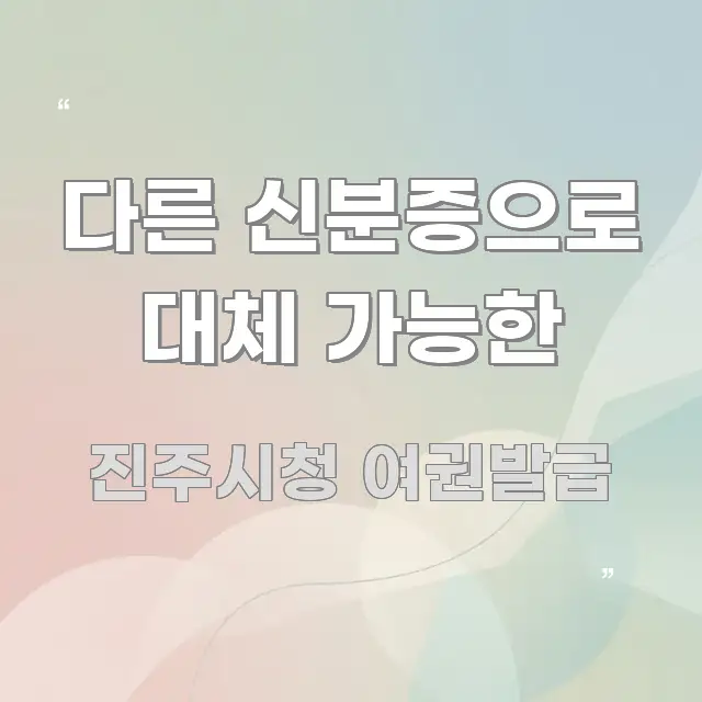 다른 신분증으로 대체 가능한 주요 포인트를 요약한 깔끔한 인포그래픽 표지 - 독자 이해를 위한 이미지
