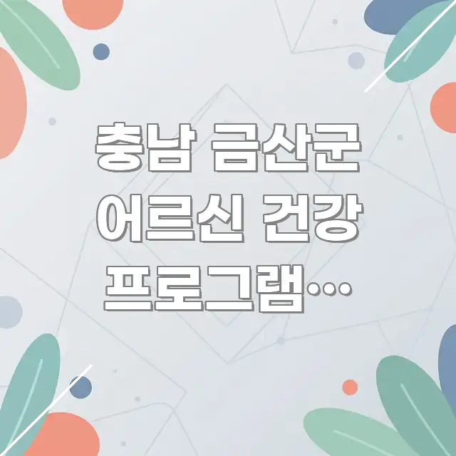 충남 금산군 어르신 건강 프로그램, 금산버스터미널에서 명확하게 정리된 블로그 포스트 커버 이미지 - 글 흐름을 돕는 시각 자료
