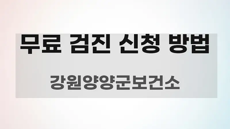 무료 검진 신청 방법 흥미롭게 구성한 핵심 정리 썸네일 이미지 - 본문 내용과 연관된 이미지