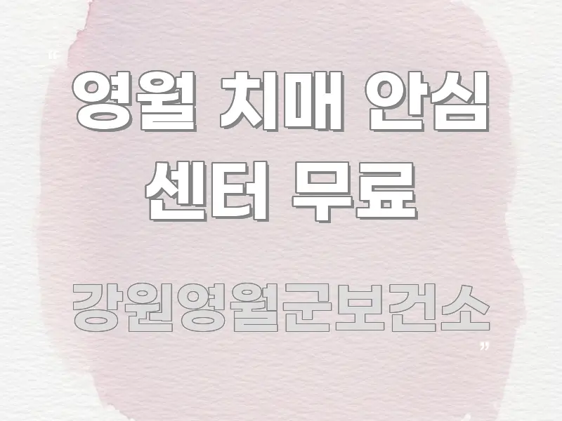 영월 치매 안심 센터 무료 바로 활용 가능한 텍스트 포스터 이미지 - 가독성을 높이는 이미지
