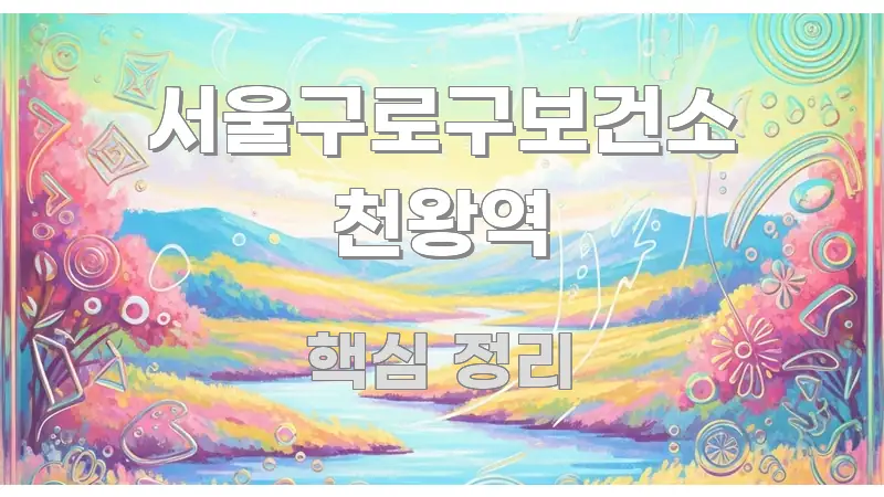 서울구로구보건소 천왕역 전문가가 선별한 핵심 요약 디자인 카드 - 본문 내용과 연관된 이미지