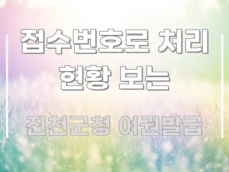 접수번호로 처리 현황 보는 효율적으로 구성된 텍스트형 카드뉴스 표지 이미지