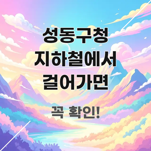 성동구청 지하철에서 걸어가면 쉽게 읽히는 글 소개 썸네일 이미지 - 설명을 돕는 이미지