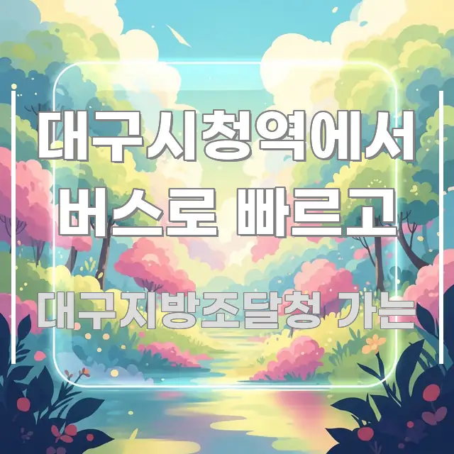 대구시청역에서 버스로 빠르고 가독성 높게 정리한 핵심 요약 디자인 카드