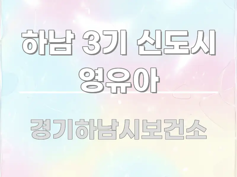 하남 3기 신도시 영유아 핵심 요약 하남 3기 신도시 영유아 핵심 요점 중심의 미니멀 블로그 썸네일