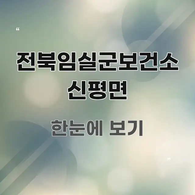 전북임실군보건소 신평면 핵심 개념을 담은 블로그 헤더 이미지