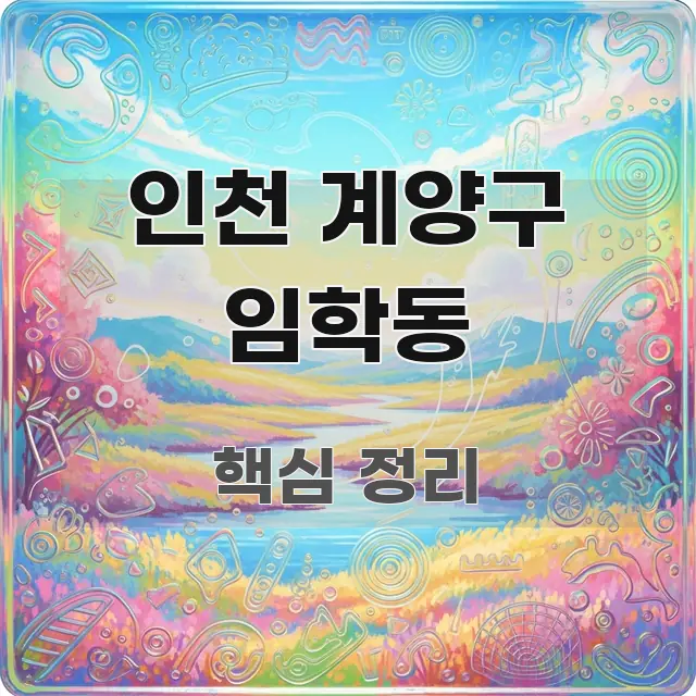 인천 계양구 임학동 빠르게 이해할 수 있는 블로그 포스트 커버 이미지 - 설명을 돕는 이미지