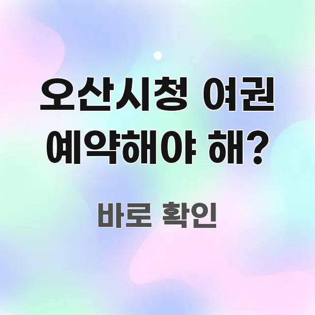 오산시청 여권 예약해야 해? 실용적으로 정리한 심플 타이포그래피 표지 - 내용 요약을 위한 이미지