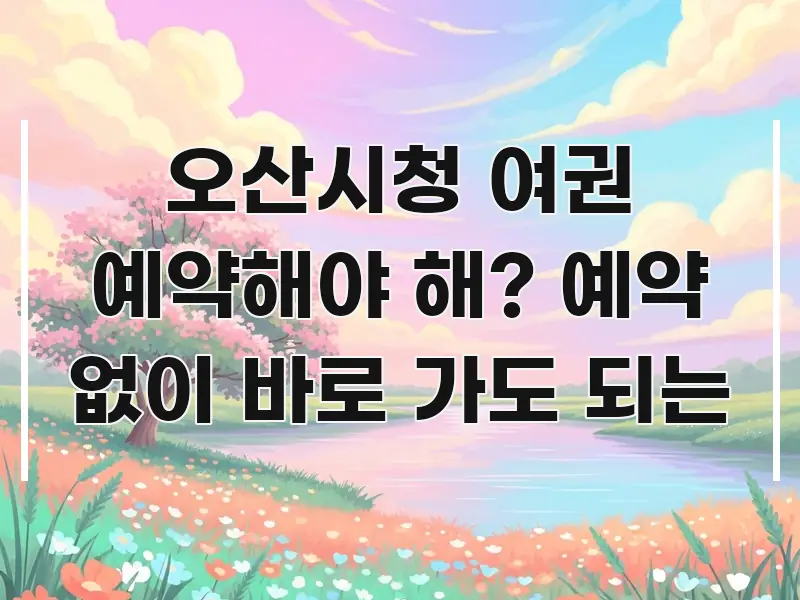 오산시청 여권 예약해야 해? 예약 없이 바로 가도 되는 핵심 내용을 정리한 카드뉴스 스타일 이미지 - 활용 예시 이미지