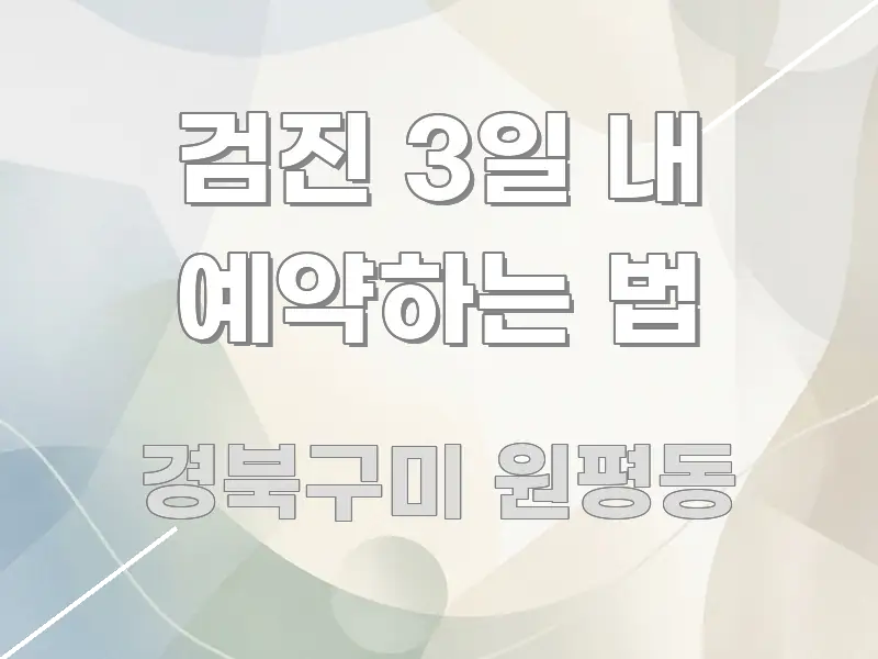 검진 3일 내 예약하는 법 간결하고 명료한 포스트 대표 비주얼 이미지 - 독자 이해를 위한 이미지