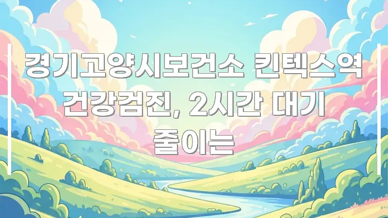 경기고양시보건소 킨텍스역 건강검진, 2시간 대기 줄이는 카드뉴스 표지 경기고양시보건소 킨텍스역 건강검진, 2시간 대기 줄이는 흥미롭게 구성한 핵심 정보 비주얼 - 독자 이해를 위한 이미지