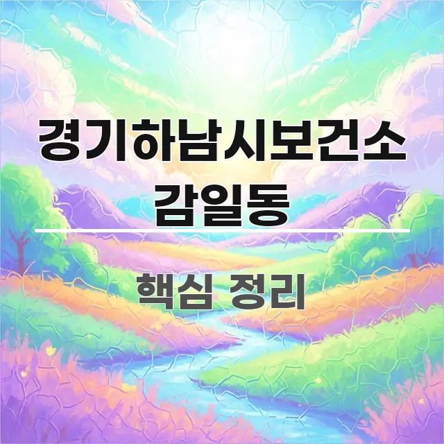 경기하남시보건소 감일동 꼭 필요한 정보만 담은 정보 정리 카드 이미지