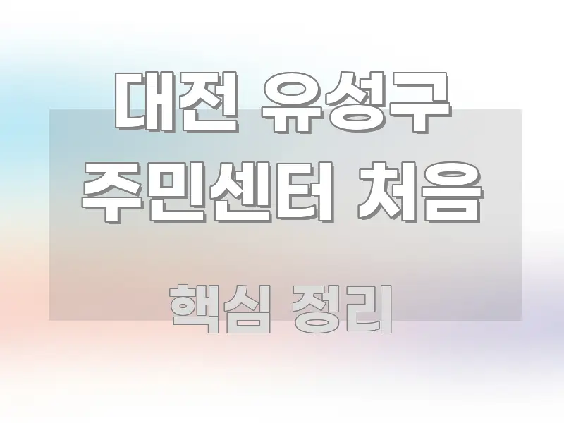 대전 유성구 주민센터 처음 주요 흐름을 설명한 텍스트 중심 디자인 표지