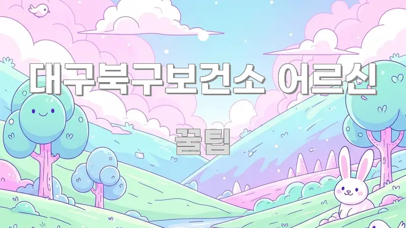 대구북구보건소 어르신 정보 이미지 대구북구보건소 어르신 핵심 개념을 담은 정보 요약 포스터