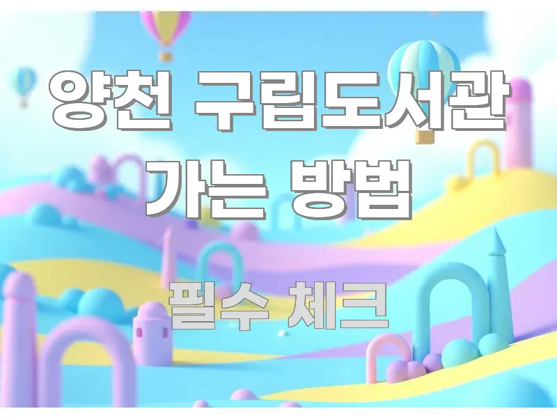 양천 구립도서관 가는 방법 구조적으로 정리된 읽기 좋은 정보 카드