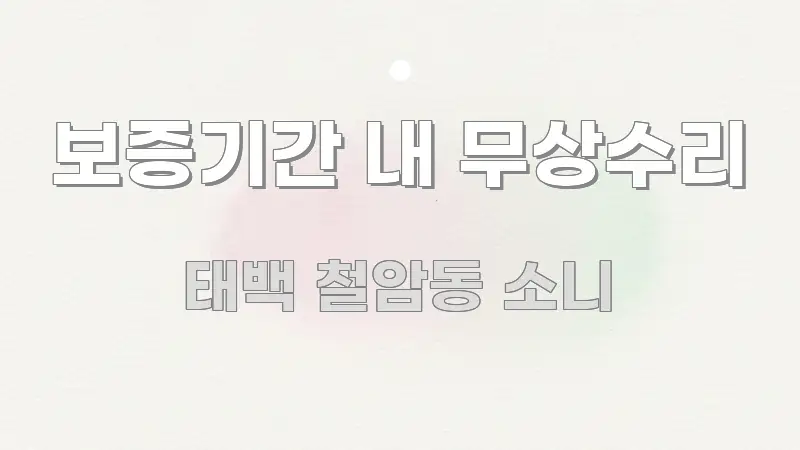 보증기간 내 무상수리 이해하기 쉬운 정보 요약 인포그래픽 이미지
