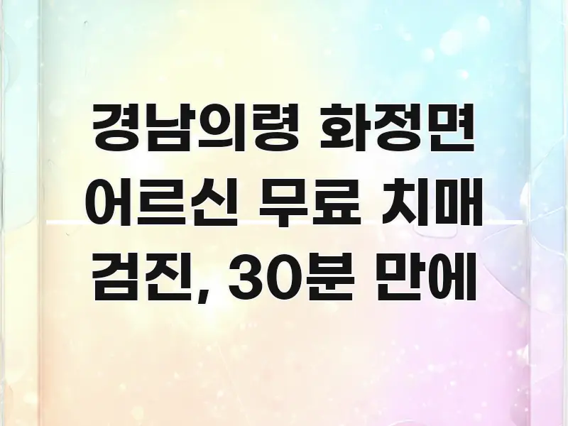 경남의령 화정면 어르신 무료 치매 검진, 30분 만에 카드뉴스 표지 경남의령 화정면 어르신 무료 치매 검진, 30분 만에 신뢰할 수 있는 정보를 담은 블로그 섹션 구분 이미지 - 참고용 이미지