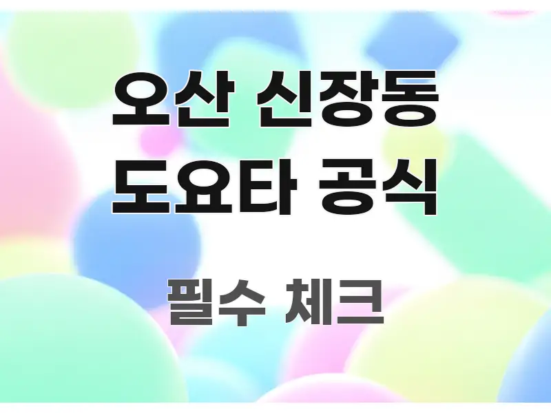 오산 신장동 도요타 공식 정보 이미지 오산 신장동 도요타 공식 핵심 내용을 정리한 미니멀 블로그 썸네일