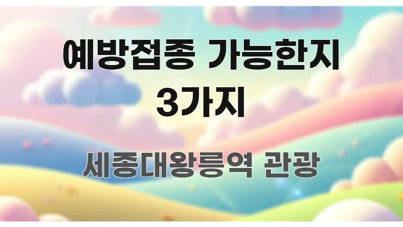 예방접종 가능한지 3가지 핵심 요약 예방접종 가능한지 3가지 핵심만 담은 핵심 키워드 시각화 이미지 - 글 흐름을 돕는 시각 자료