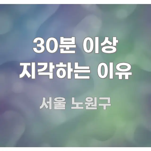 30분 이상 지각하는 이유 한 번에 이해되는 핵심 키워드 시각화 이미지 - 본문 내용과 연관된 이미지